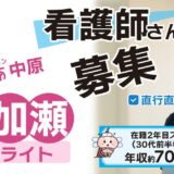 【勤務地：南加瀬（サテライト）】看護師（常勤）＜訪問看護＞