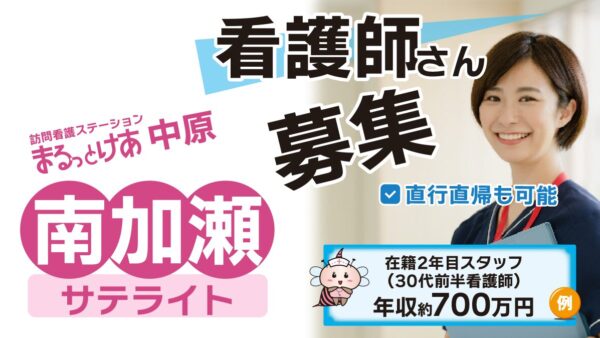 【勤務地：南加瀬（サテライト）】看護師（常勤）＜訪問看護＞
