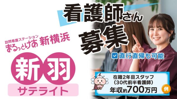 【勤務地：新羽（サテライト）】看護師（常勤）＜訪問看護＞