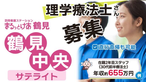 【勤務地：鶴見中央（サテライト）】理学療法士（常勤）＜訪問看護＞