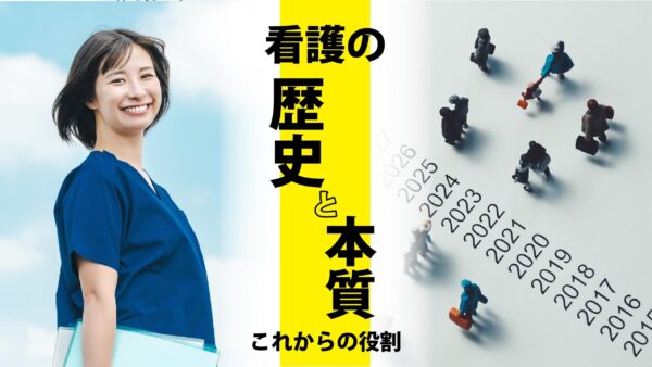 看護の歴史と本質～これからの役割