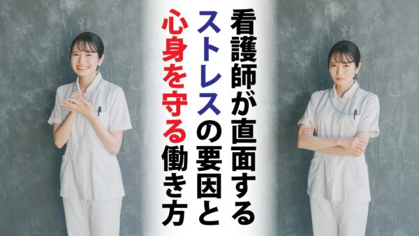 看護師が直面するストレスの要因と心身を守る働き方