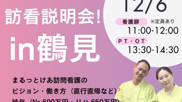 まるっとけあ訪問看護『事前説明会 in 鶴見（2025年12月6日）』