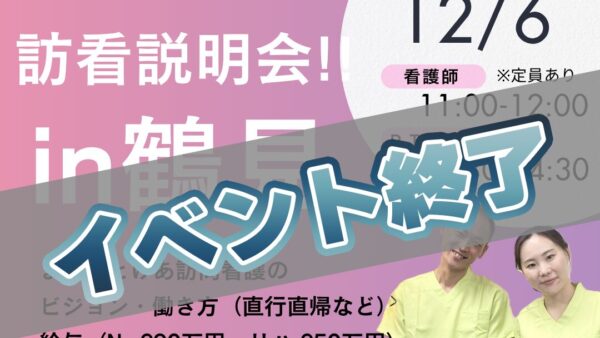 まるっとけあ訪問看護『事前説明会 in 鶴見（2025年12月6日）』