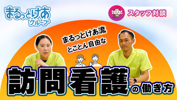 まるっとけあ流！とことん自由な訪問看護の働き方