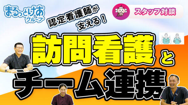 認定看護師が支える訪問看護とチーム連携