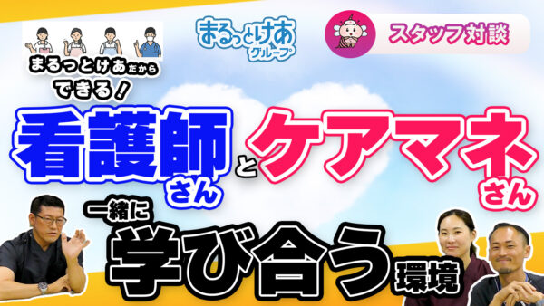 看護師とケアマネが学び合う環境を！まるっとけあのチーム連携とは