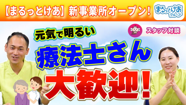 まるっとけあで働くPT・OTの魅力｜元気を届ける訪問リハ療法士を募集しています
