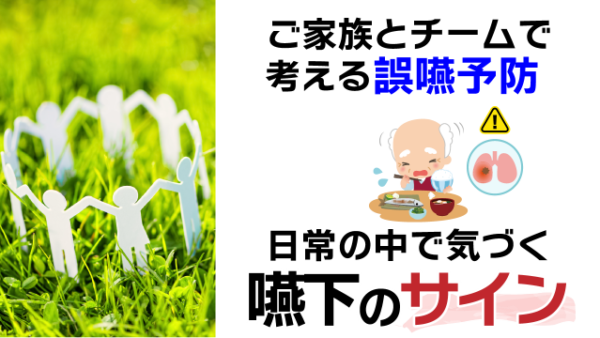 ご家族とチームで考える誤嚥予防 日常の中で気づく嚥下のサイン