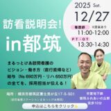 まるっとけあ訪問看護『事前説明会 in 都筑（2025年12月27日）』