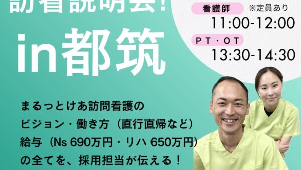 まるっとけあ訪問看護『事前説明会 in 都筑（2025年12月27日）』