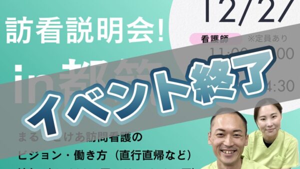 まるっとけあ訪問看護『事前説明会 in 都筑（2025年12月27日）』