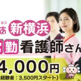＜訪問看護＞　看護師（非常勤）【新横浜】