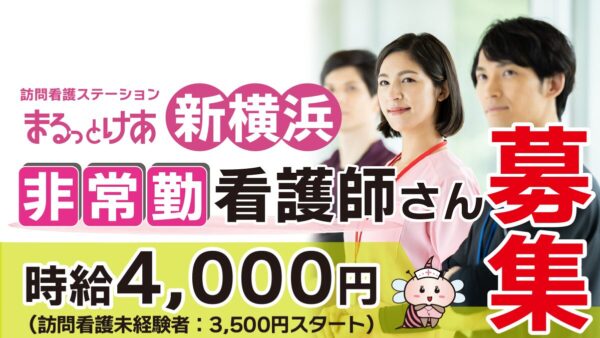 ＜訪問看護＞　看護師（非常勤）【新横浜】