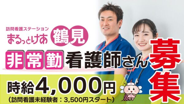 ＜訪問看護＞　看護師（非常勤）【鶴見】