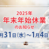年末年始のお知らせ（2025年）