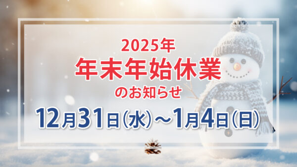 年末年始のお知らせ（2025年）