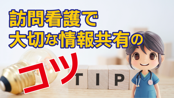 訪問看護で大切な情報共有のコツ