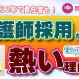 看護師さん大募集！まるっとけあで広がるキャリアアップのチャンス