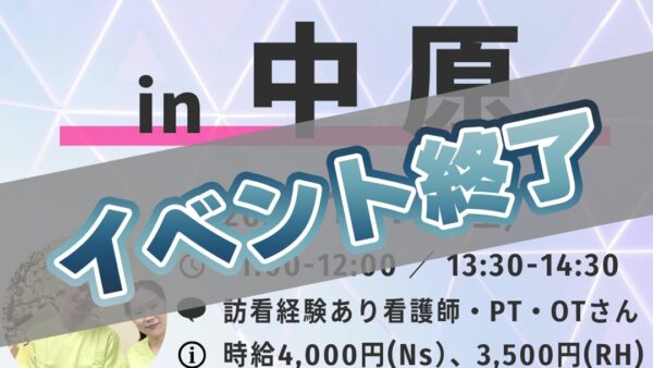 まるっとけあ訪問看護（非常勤）『事前説明会 in 中原（2026年1月10日）』