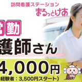 ＜訪問看護＞　看護師（非常勤）【中原／新横浜／鶴見】