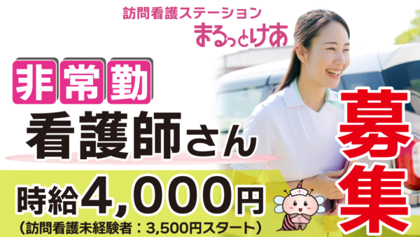 ＜訪問看護＞　看護師（非常勤）【中原／新横浜／鶴見】