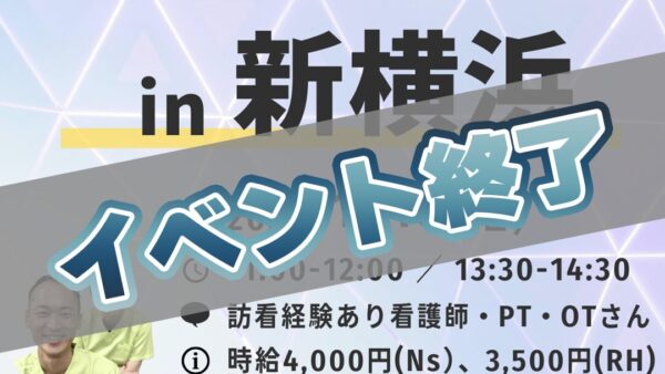 まるっとけあ訪問看護（非常勤）『事前説明会 in 新横浜（2026年1月18日）』