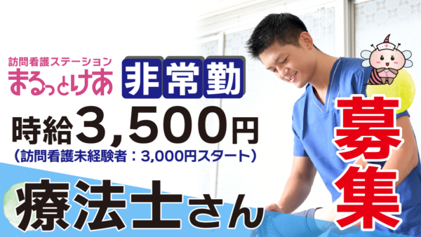 ＜訪問看護＞　理学・作業療法士（非常勤）【中原／新横浜／鶴見】