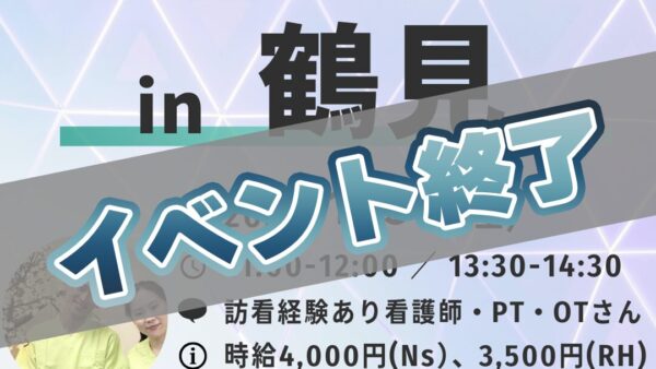 まるっとけあ訪問看護（非常勤）『事前説明会 in 鶴見（2026年1月31日）』