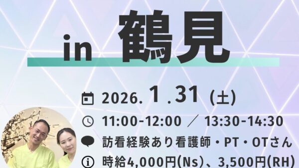 まるっとけあ訪問看護（非常勤）『事前説明会 in 鶴見（2026年1月31日）』