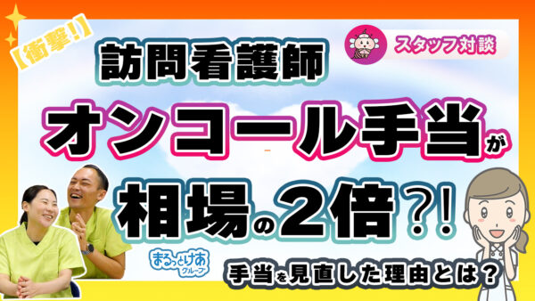 【オンコール手当を大幅改定】スタッフの負担にしっかり応える給与設計へ！