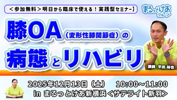 【横浜で開催】明日から臨床で使える！実践型セミナー『膝OA（変形性膝関節症）の病態とリハビリ』