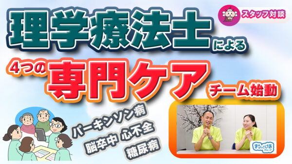 在宅医療のこれからを支える 療法士専門ケアチームが始動しました