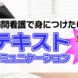 訪問看護で身につけたいテキストコミュニケーションの7つのコツ