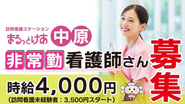 ＜訪問看護＞　看護師（非常勤）【中原】