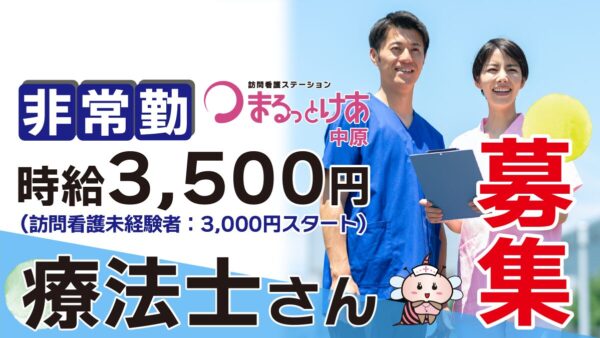 ＜訪問看護＞　理学・作業療法士（非常勤）【中原】