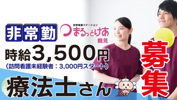 ＜訪問看護＞　理学・作業療法士（非常勤）【鶴見】