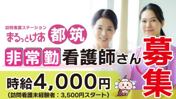 ＜訪問看護＞　看護師（非常勤）【都筑】