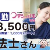 ＜訪問看護＞　理学・作業療法士（非常勤）【都筑】