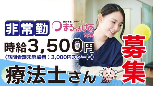 ＜訪問看護＞　理学・作業療法士（非常勤）【都筑】