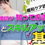 訪問看護師が知っておきたい資格とスキルアップの基本