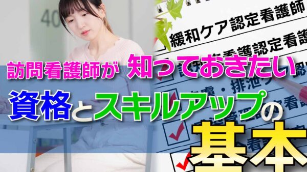 訪問看護師が知っておきたい資格とスキルアップの基本