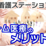 訪問看護ステーションで実践するチーム医療のメリット