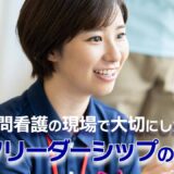 訪問看護の現場で大切にしたいセルフリーダーシップの考え方