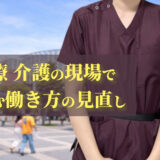 医療 介護の現場で進む働き方の見直し