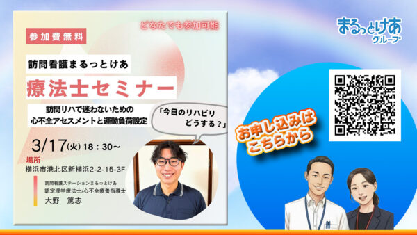 訪問リハで迷わない心不全アセスメントと運動負荷設定セミナー開催のお知らせ