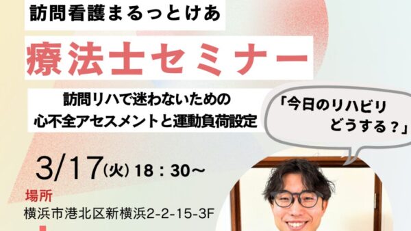 訪看リハ勉強会! in新横浜