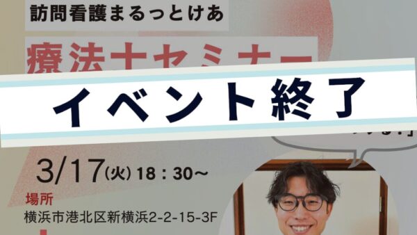 訪看リハ勉強会! in新横浜