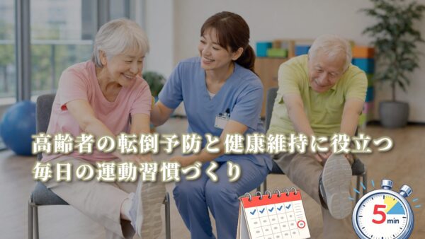 高齢者の転倒予防と健康維持に役立つ毎日の運動習慣づくり