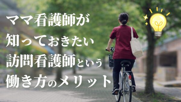 ママ看護師が知っておきたい訪問看護師という働き方のメリット